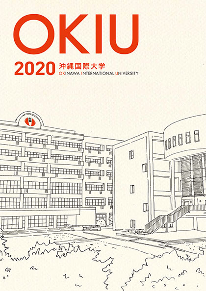 沖縄国際大学 2020年度 大学案内