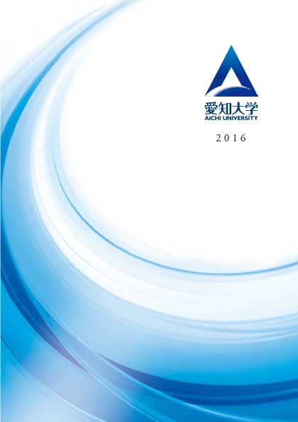 愛知大学 2016年度 大学案内