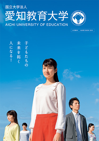 愛知教育大学 2019年度 大学案内