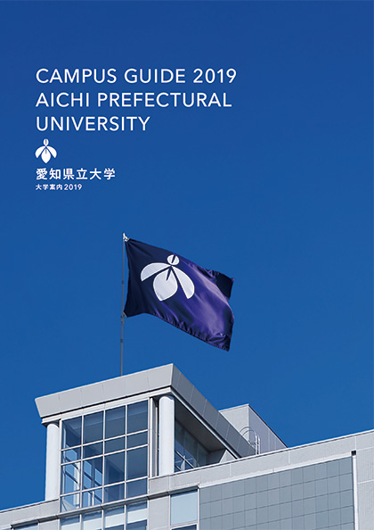 愛知県立大学 2017年度 大学案内
