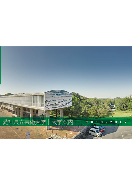 愛知県立芸術大学 2019年度 大学案内