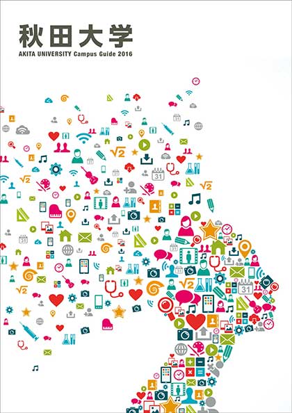 秋田大学 2017年度 大学案内