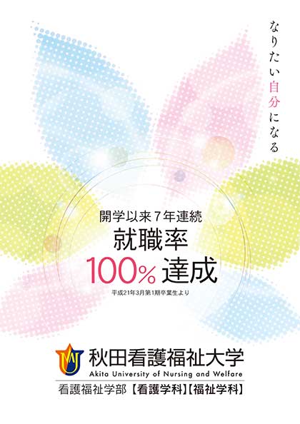 秋田看護福祉大学 2016年度 大学案内