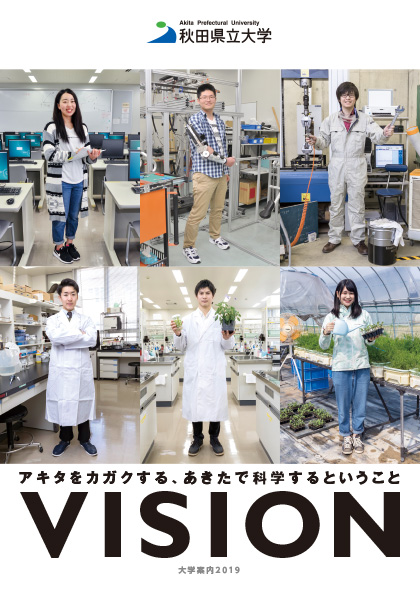 秋田県立大学 2017年度 大学案内