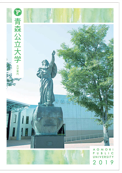 青森公立大学 2019年度 大学案内