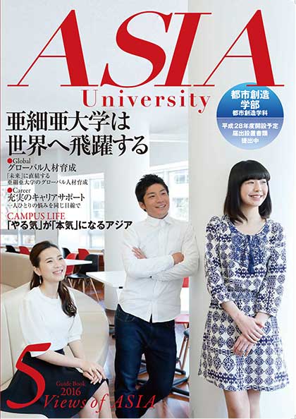 亜細亜大学 2016年度 大学案内