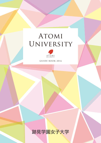跡見学園女子大学 2016年度 大学案内
