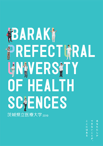茨城県立医療大学 2019年度 大学案内