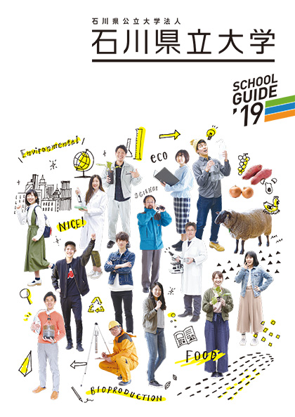石川県立大学 2017年度 大学案内
