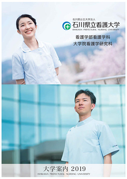 石川県立看護大学 2020年度 大学案内