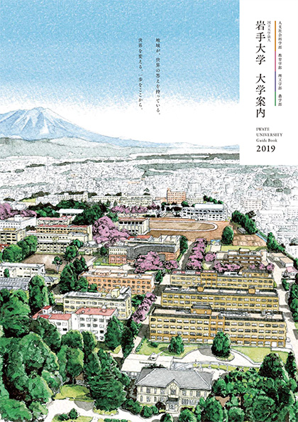 岩手大学 2017年度 大学案内