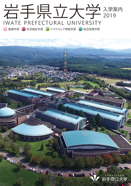 岩手県立大学 2020年度 大学案内