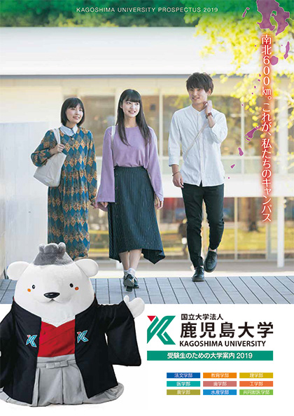 鹿児島大学 2019年度 大学案内