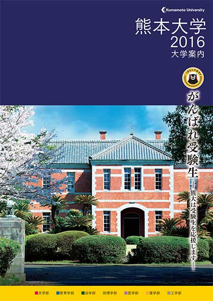 熊本大学 2019年度 大学案内