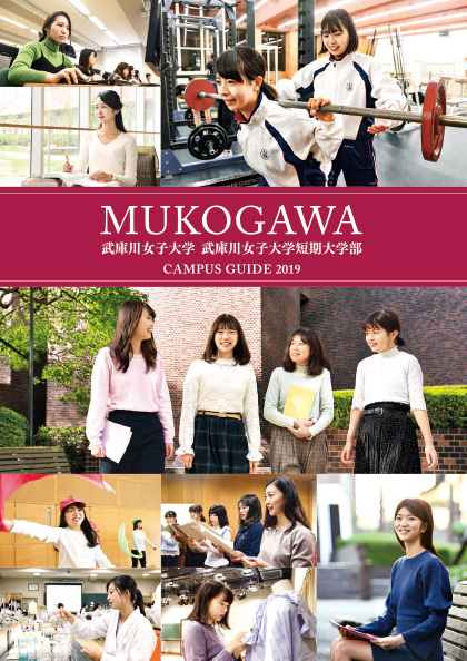 武庫川女子大学