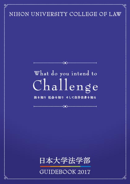 日本大学 法学部