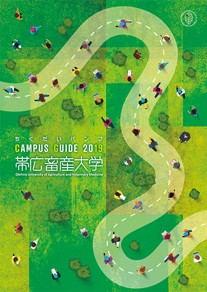 帯広畜産大学 2019年度 大学案内