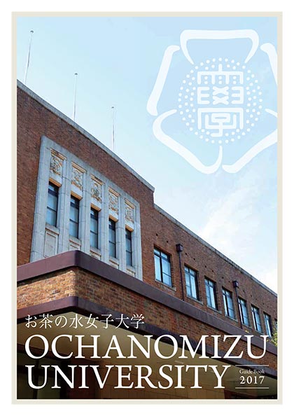 お茶の水女子大学