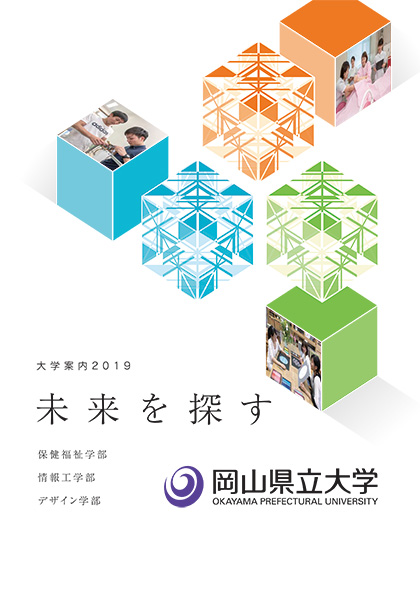 岡山県立大学 2019年度 大学案内