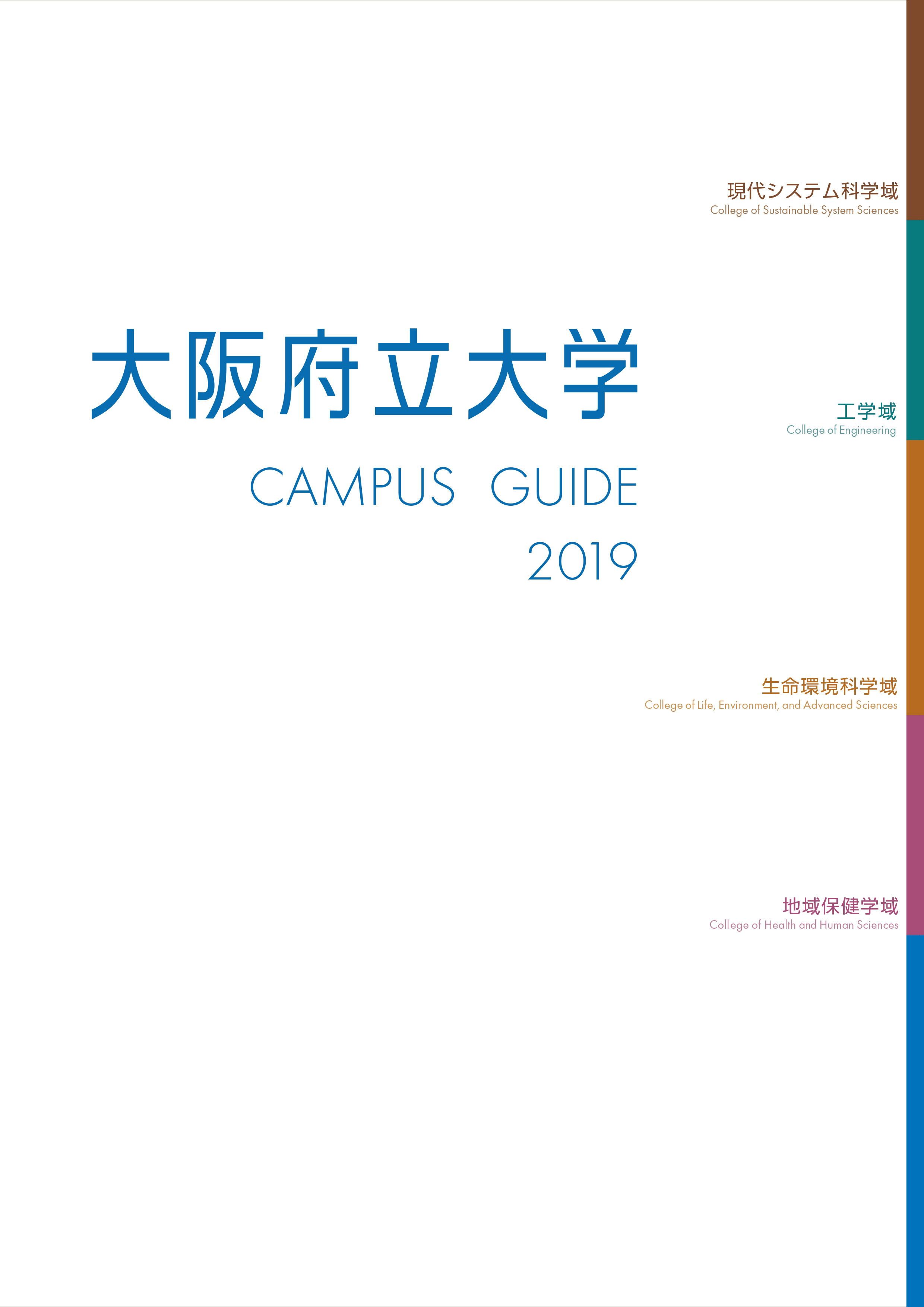 大阪府立大学 2019年度 大学案内