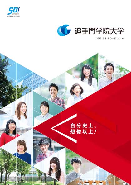 追手門学院大学 2016年度 大学案内