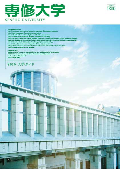 専修大学 2019年度 大学案内