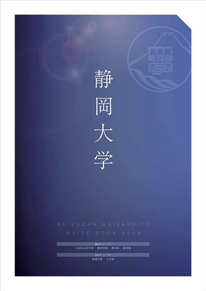 静岡大学 2019年度 大学案内
