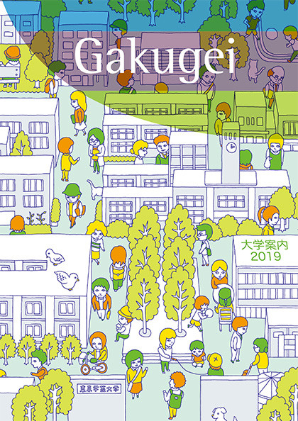 東京学芸大学 2019年度 大学案内