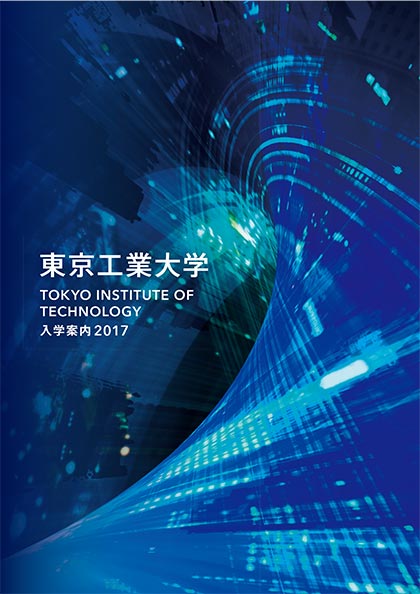 東京工業大学 2020年度 大学案内