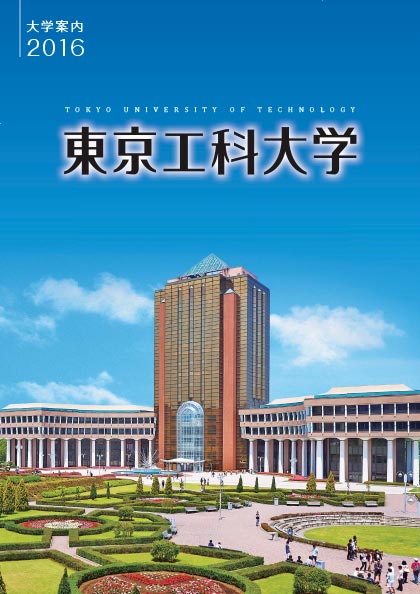 東京工科大学