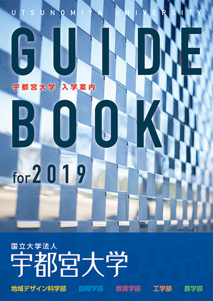 宇都宮大学 2016年度 大学案内