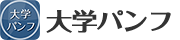 大学パンフ