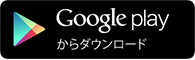 Google Playで手に入れよう