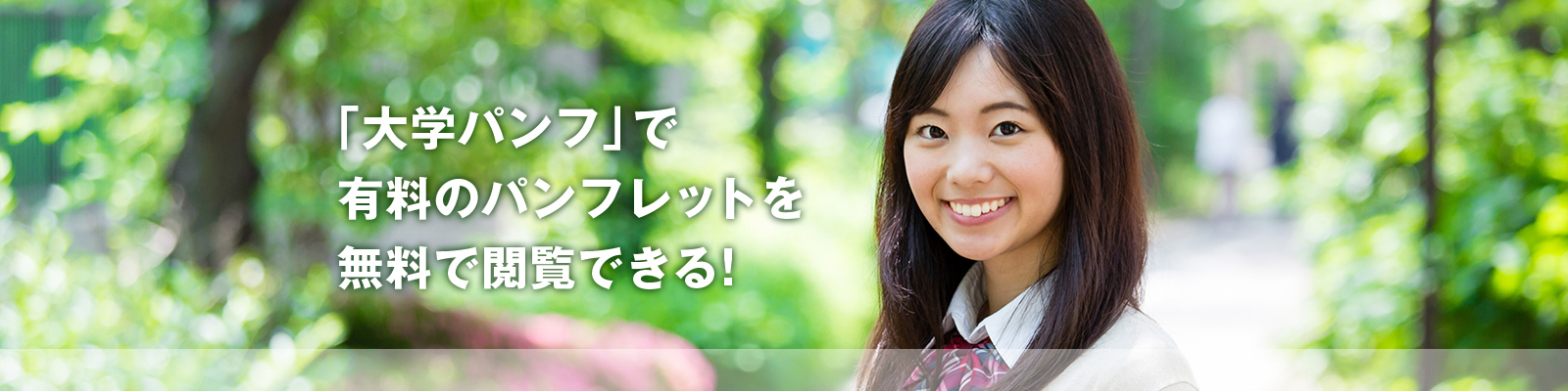 「大学パンフ」で
有料のパンフレットを
無料で閲覧できる!