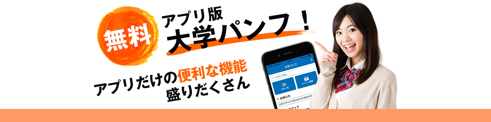 アプリ版大学パンフもあります！