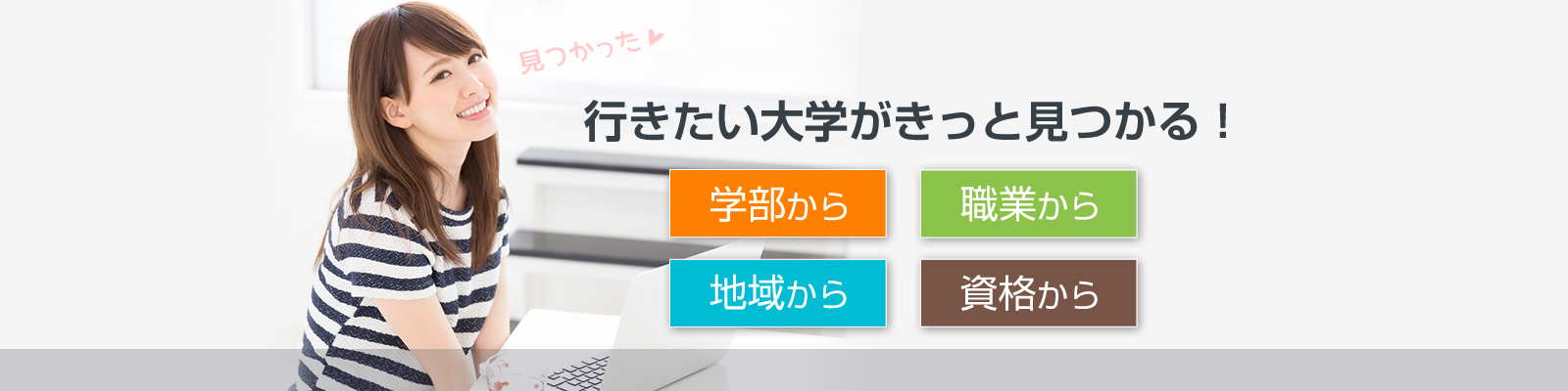 検索機能で行きたい大学がきっと見つかる！