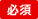 必須